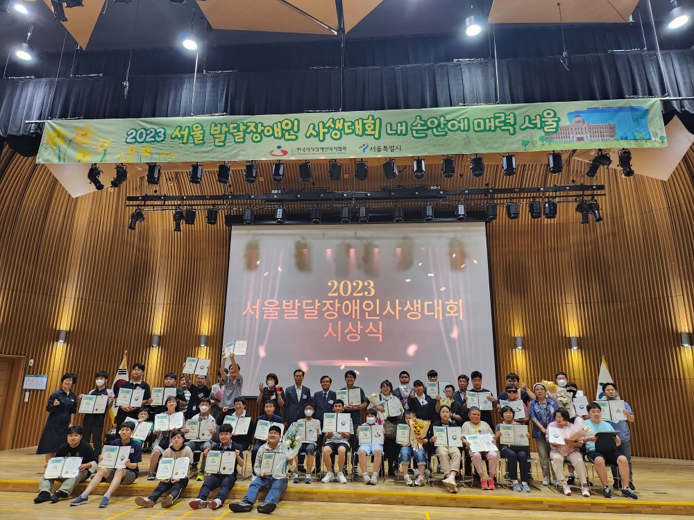 2023 서울발달장애인사생대회 시상식 참가