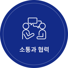 소통과 협력