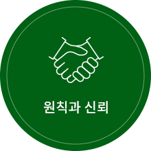 원칙과 신뢰