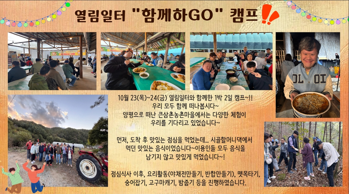 2025년 열림일터 '함께하GO' 캠프