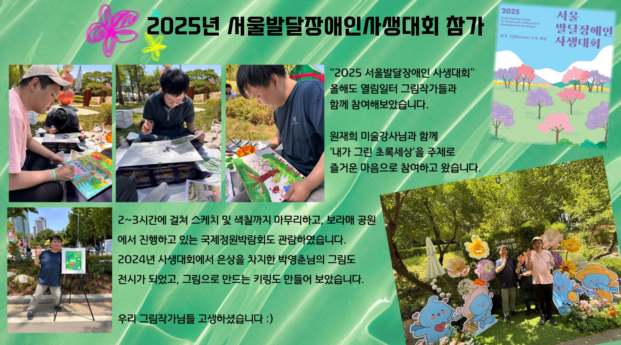 2025년 서울발달장애인사생대회 참가