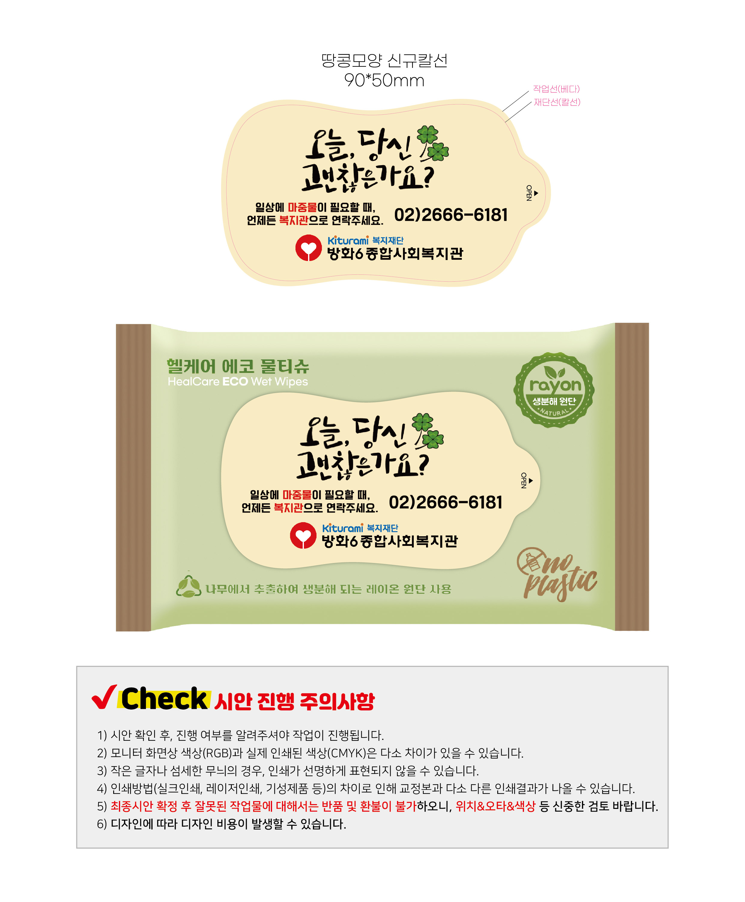 방화6종합사회복지관 판촉물(포켓 장바구니 200개, 물티슈 900개) 결제전용창