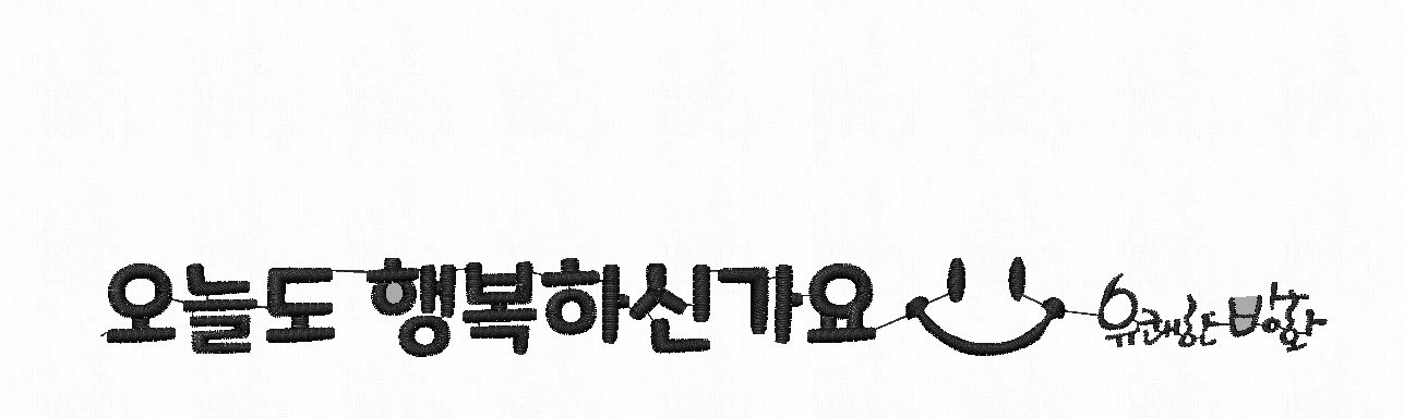 방화6종합사회복지관 판촉물(수건) 결제전용창