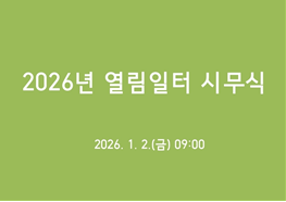 2026년 열림일터 시무식 