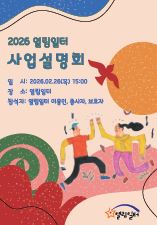2026년 열림일터 사업설명회 개최