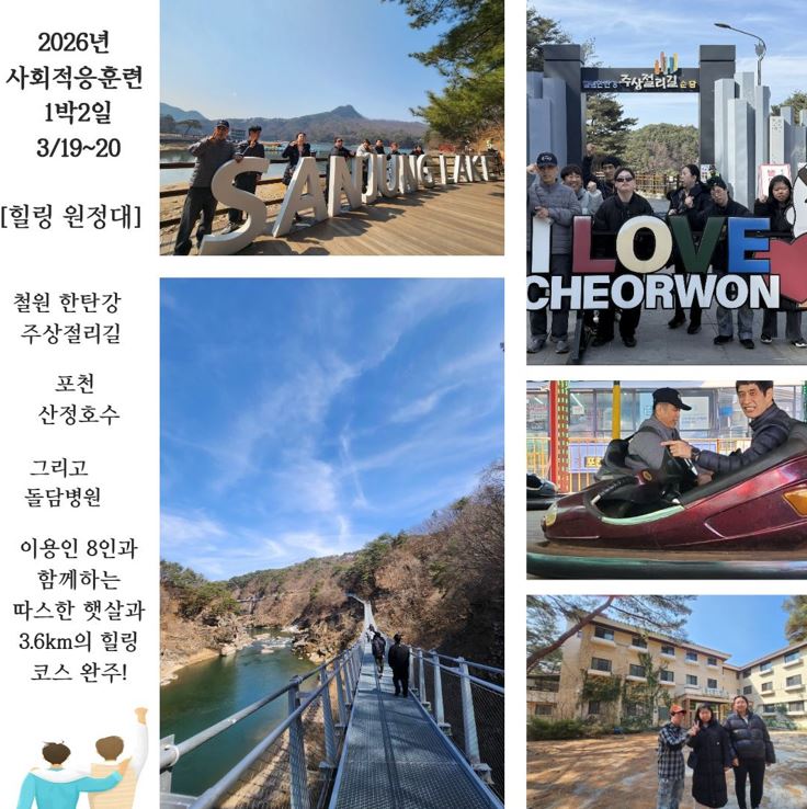 2026년 사회적응훈련 [힐링원정대]